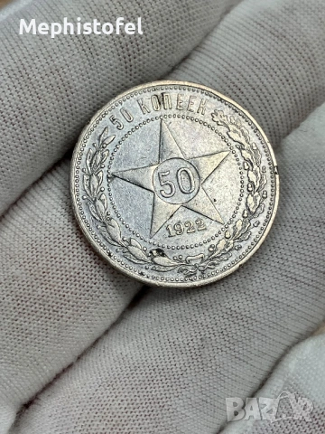 50 копейки 1922 г, СССР / РСФСР / Русия - сребърна монета, снимка 3 - Нумизматика и бонистика - 53871546