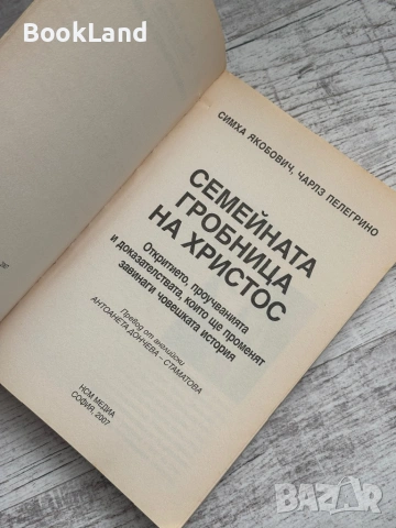 Семейна гробница на Христос , снимка 6 - Художествена литература - 53565081
