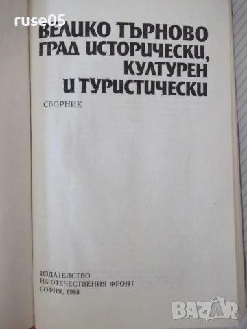 Книга "Велико Търново град исторически култ...-Сборник"-256с, снимка 2 - Специализирана литература - 54258728