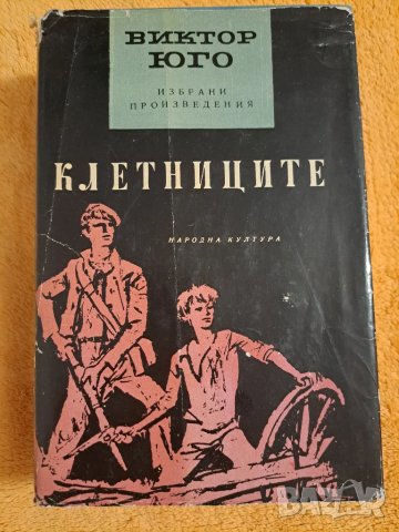 Виктор Юго  - три книги, снимка 2 - Художествена литература - 48775660