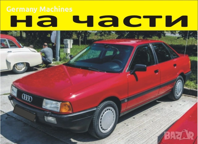 ЧАСТИ- АУДИ 80 Б 3  1986–1991г. AUDI В 3, бензин 1800куб, механична инжекция, 81кW, 112kс