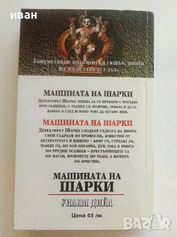 Машината на Шарки - Уилям Дийл - 1994г., снимка 4 - Художествена литература - 46697281