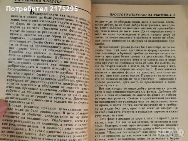 Реймънд Чандлър-"Простото изкуство да убиваш",Плейбек"-изд. 1993г., снимка 4 - Художествена литература - 46626986