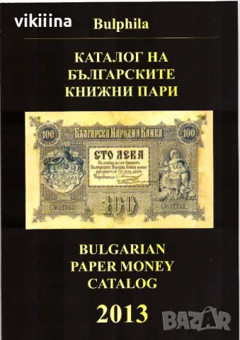 Каталог на Българските книжни пари 2013, снимка 1 - Нумизматика и бонистика - 47021611