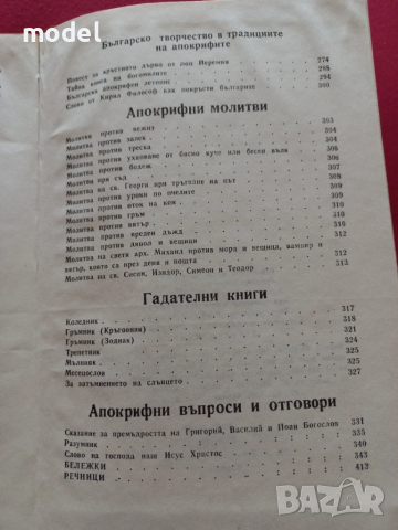 Стара българска литература в седем тома. Том 1: Апокрифи  - Донка Петканова, снимка 7 - Българска литература - 51880773