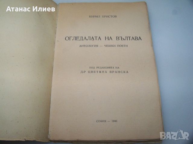 "Огледалата на Вълтава" антология чешки поети 1946г., снимка 2 - Художествена литература - 46642761