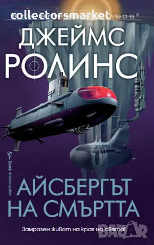 Айсбергът на смъртта + книга ПОДАРЪК, снимка 1 - Художествена литература - 48575035