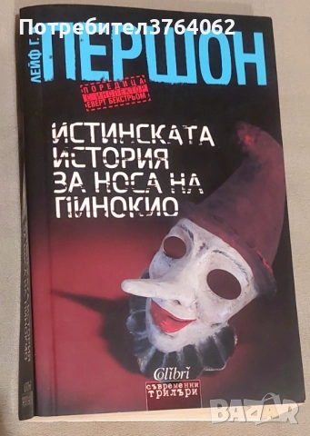 Истинската история за носа на Пинокио Лейф Г. В. Першон, снимка 2 - Художествена литература - 52461413