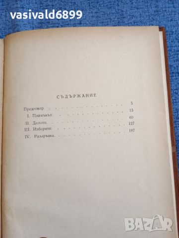 Едуар Глисан - Река Лезарда , снимка 8 - Художествена литература - 45535743