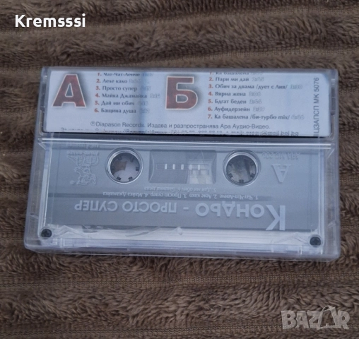 Кондьо - Просто супер/Оригинална аудио касета, снимка 2 - Аудио касети - 51684540