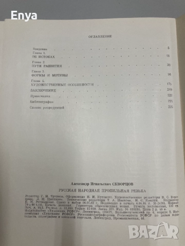 Русская народная пропильная резьба - А.И.Скворцов, снимка 11 - Специализирана литература - 52061430