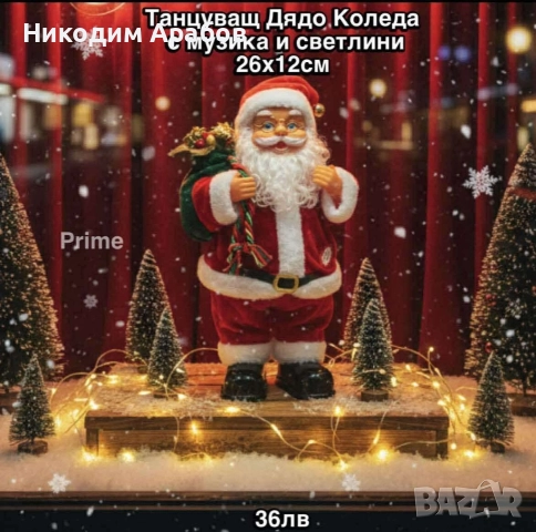 Танцуващ Дядо Коледа с музика и светлини 26×12см 