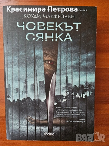 Човекът сянка - Коуди Макфейдън