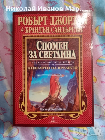 Робърт Джордан - Колелото на времето, снимка 8 - Художествена литература - 53123330