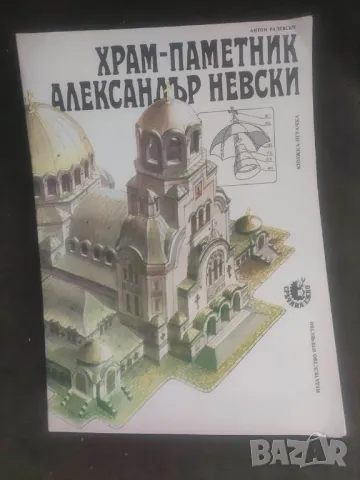 Продавам книги "Бързоходни автомобилчета И Храм-паметник "Александър Невски" - Антон Радевски, снимка 3 - Детски книжки - 48339075