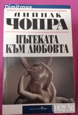 Дийпак Чопра - "Пътеката към любовта", Бард, 1999 г. , снимка 1 - Езотерика - 48836732