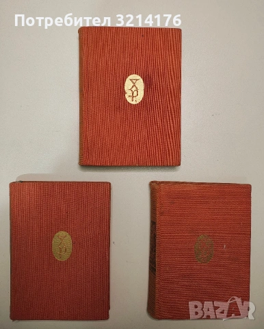 Избрани произведения в три книги. Книга 1-3 - Христо Радевски (1956-7), снимка 2 - Българска литература - 53511001