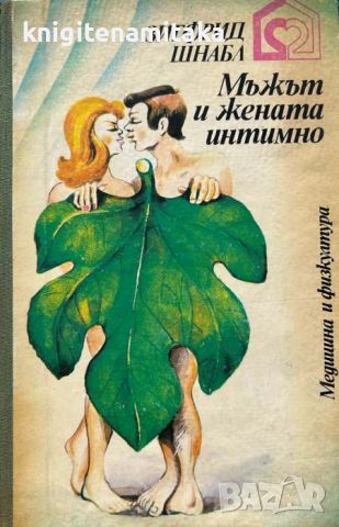 Мъжът и жената интимно - Проблеми на нормалния и смутения полов живот - Зигфрид Шнабл, снимка 1 - Други - 45715504