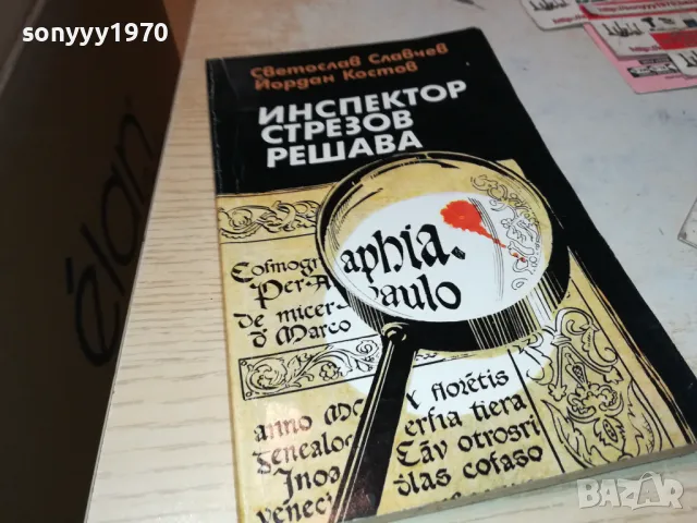 ИНСПЕКТОР СТРЕЗОВ РЕШАВА-КНИГА 1912240854, снимка 1 - Художествена литература - 48399294