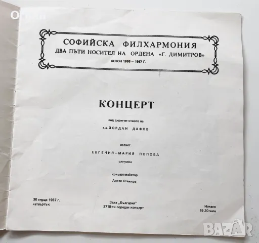 Програма на Софийската филхармония, 1987, снимка 2 - Специализирана литература - 47245391