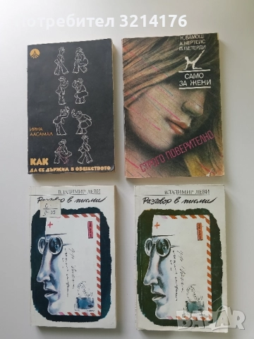 Строго поверително - К. Вамош, А. Кертейс, П. Петерди