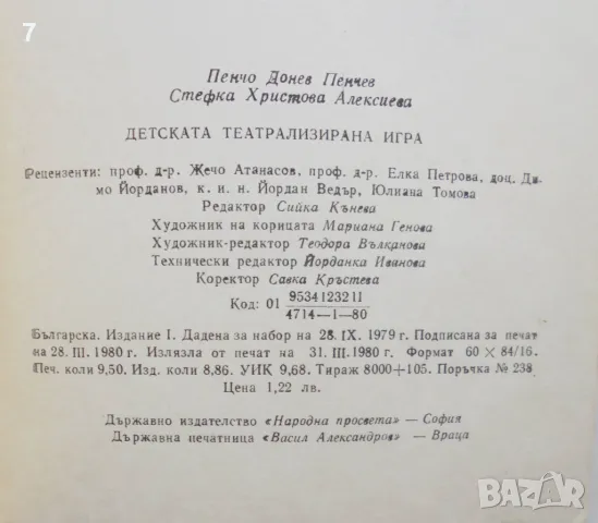 Книга Детската театрализирана игра - Пенчо Пенчев, Стефка Алексиева 1980 г., снимка 5 - Учебници, учебни тетрадки - 47014987