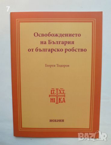 Книга Освобождението на България от българско робство - Георги Тодоров 2013 г., снимка 1 - Други - 46667032