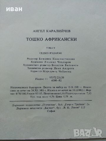 Тошко Африкански - Ангел Каралийчев - 1982г., снимка 4 - Детски книжки - 45822197