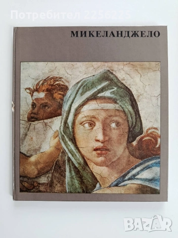 Микеланджело