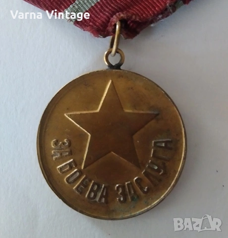 Медал За боева заслуга. НРБ (1)., снимка 4 - Антикварни и старинни предмети - 54040156