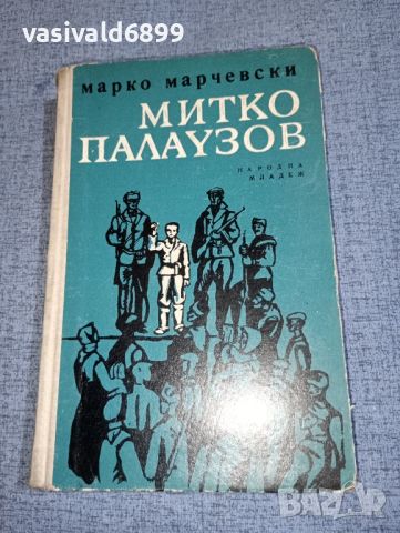 Марко Марчевски - Митко Палаузов , снимка 1 - Българска литература - 46490418