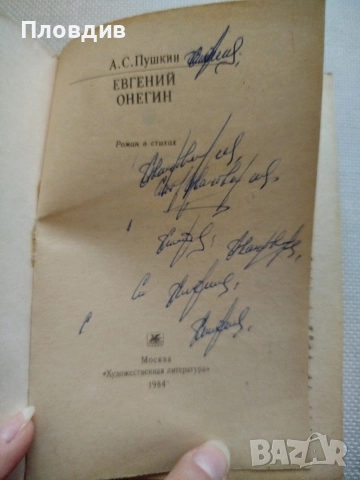А.С.Пушкин , Евгений Онегин , снимка 8 - Художествена литература - 52584103