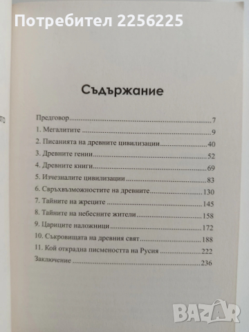 Забранената история на древния свят, снимка 8 - Художествена литература - 53746906