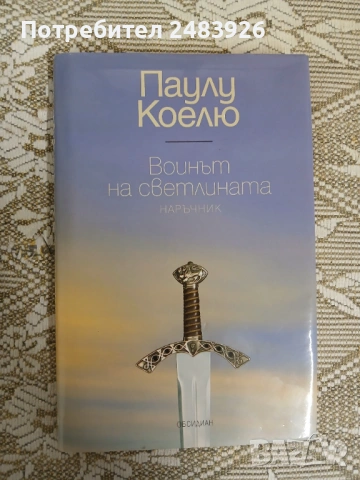 Воинът на светлината Наръчник  Паулу Коелю