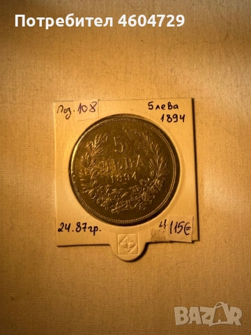 5 лева 1894
