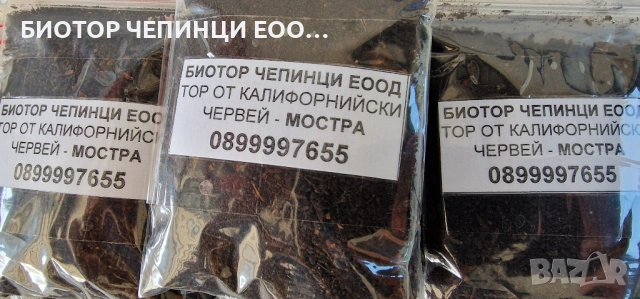 🌸 Тор от Калифорнийски Червей – перфектен за цветя, снимка 6 - Градински цветя и растения - 54126803