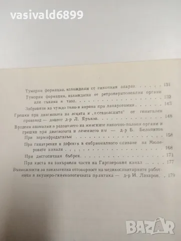 "Грешки в акушеро - гинекологичната практика", снимка 7 - Специализирана литература - 47827579