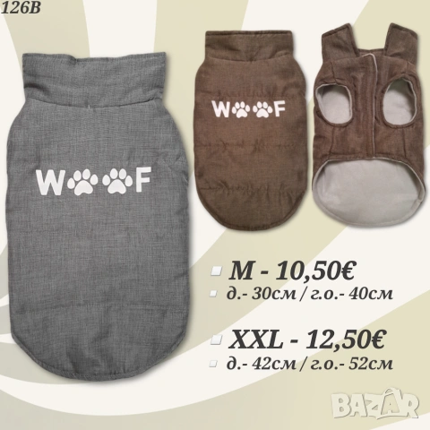 Сиво и кафяво яке за куче. Якета за кучета. Дрехи за кучета. Елек за куче. Грейка за куче