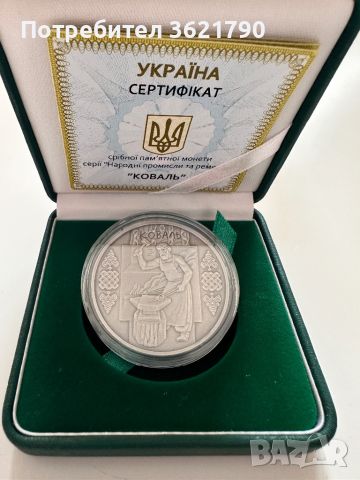 Украйна сребро Коваля, снимка 2 - Нумизматика и бонистика - 45112431