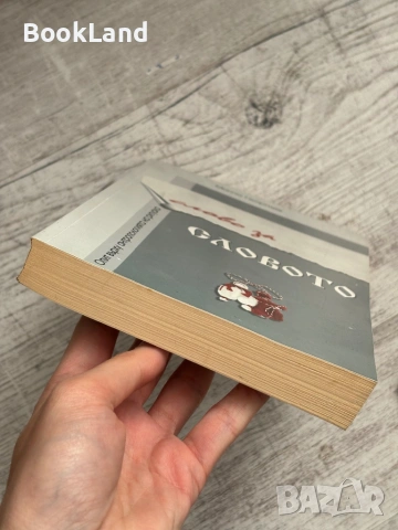 Слово за словото | Минчо Георгиев , снимка 5 - Художествена литература - 53564985