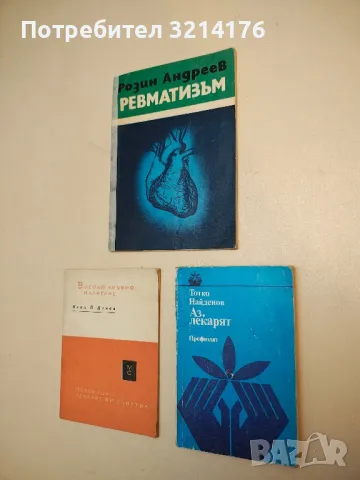 Аз, лекарят - Тотко Найденов