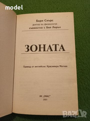 Зоната - Д-р Бари Сиърс, снимка 2 - Специализирана литература - 46804385