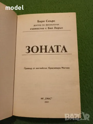 Зоната - Д-р Бари Сиърс доктор по физиология съвместно с Бил Лорън, снимка 2 - Специализирана литература - 48249347