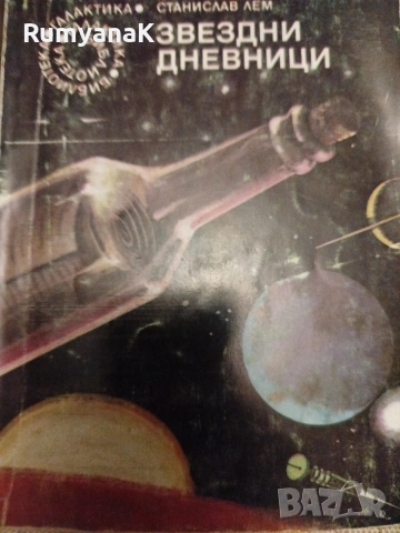 Книги Библиотека Галактика, снимка 2 - Художествена литература - 53539611