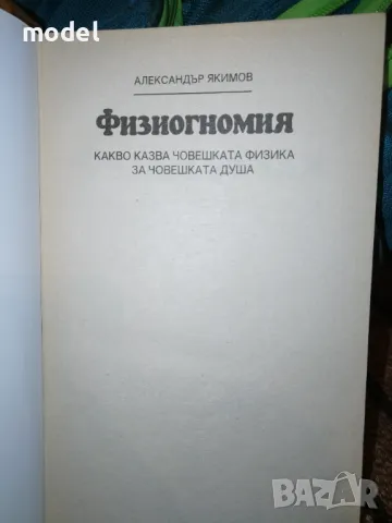 Физиогномия - Александър Якимов , снимка 2 - Други - 49368818