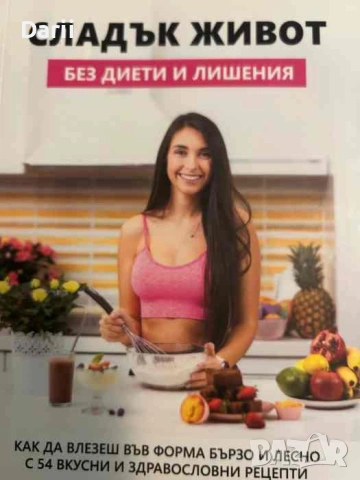 Сладък живот без диети и лишения- Стефани Събчева