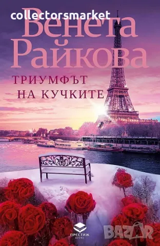 Триумфът на кучките