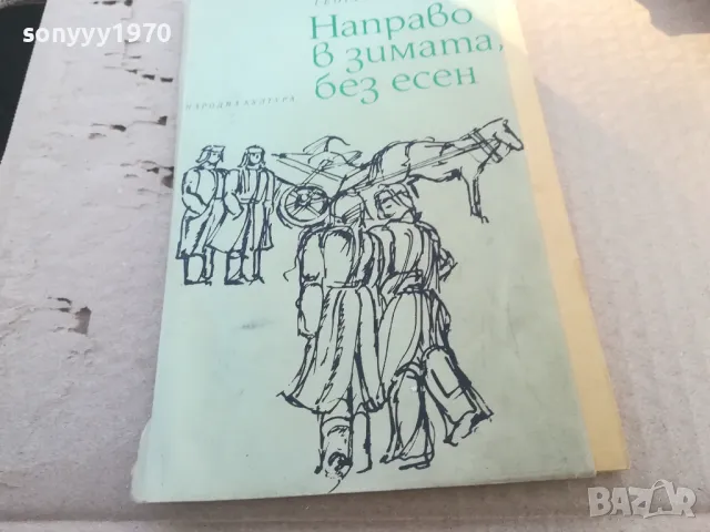 НАПРАВО В ЗИМАТА БЕЗ ЕСЕН 1701251116, снимка 1 - Художествена литература - 48713387