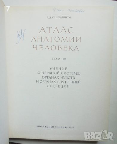 Книга Атлас анатомии человека. Том 1, 3 Р. Д. Синельников 1978 г. Анатомия на човека, снимка 5 - Специализирана литература - 46018644