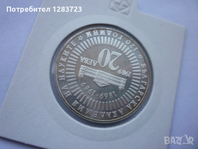 20 лева 1989г. 120г. БАН , снимка 9 - Нумизматика и бонистика - 53410855